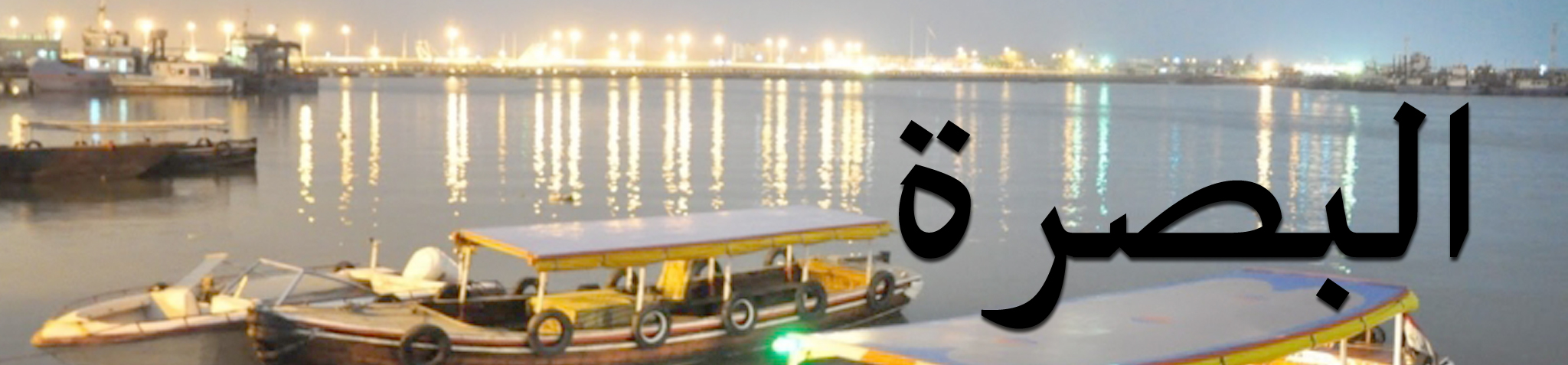 مدينة البصرة