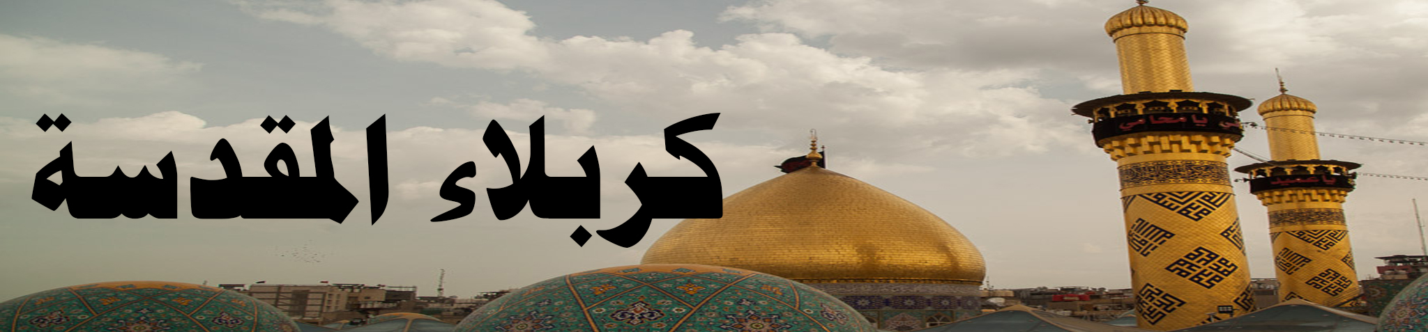 مدينة كربلاء المقدسة