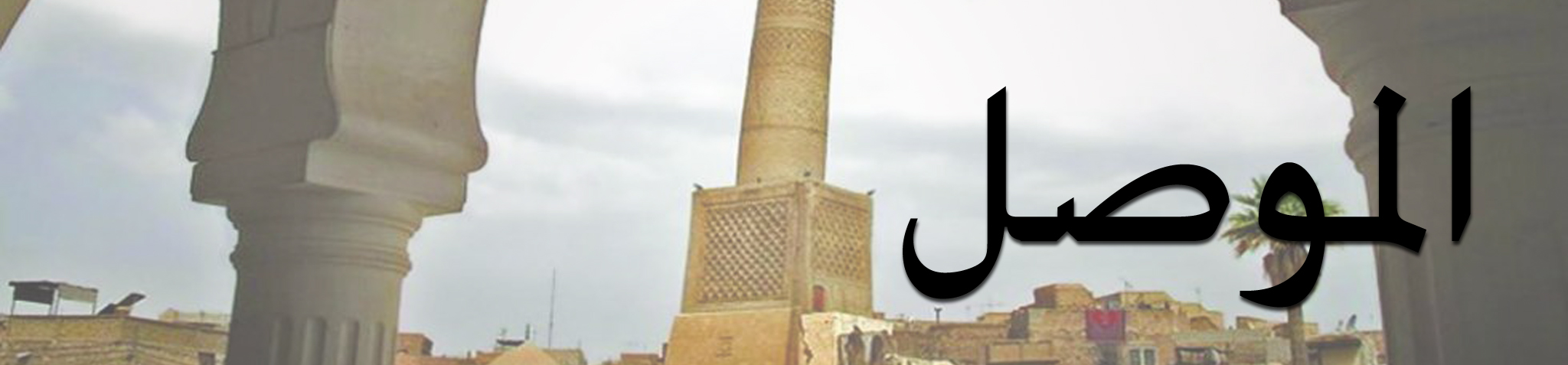 مدينة الموصل