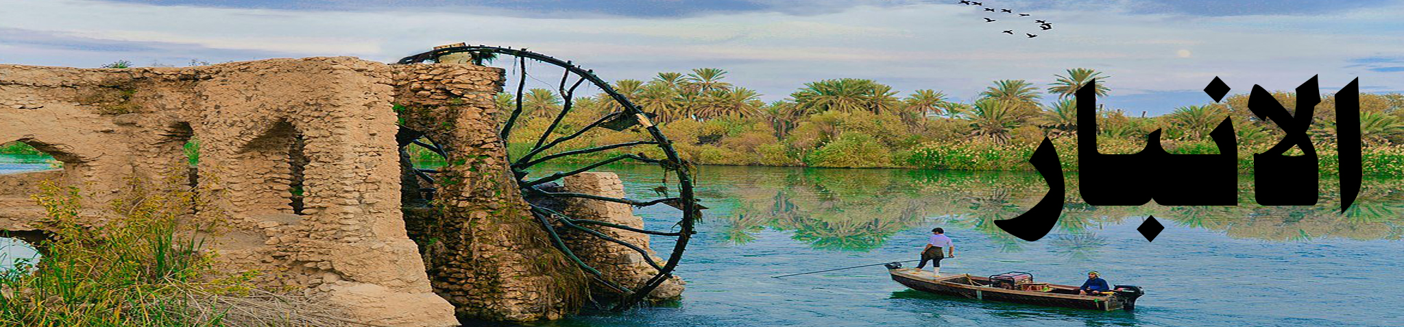 مدينة الانبار